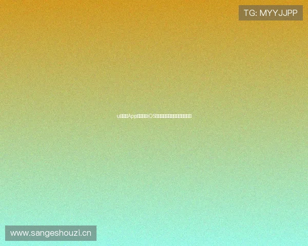 u球直播App官方下载iOS最新版教程详解及安装使用指南